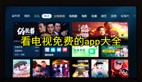 看电视免费的app大全
