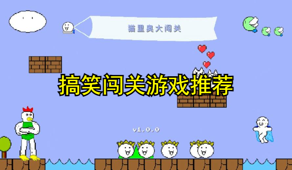 搞笑闯关游戏推荐