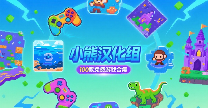 小熊汉化组100款免费游戏合集