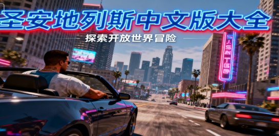 圣安地列斯中文版大全