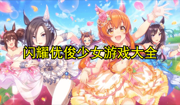 閃耀優(yōu)俊少女游戲大全