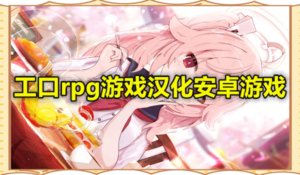 工口rpg游戏汉化安卓游戏