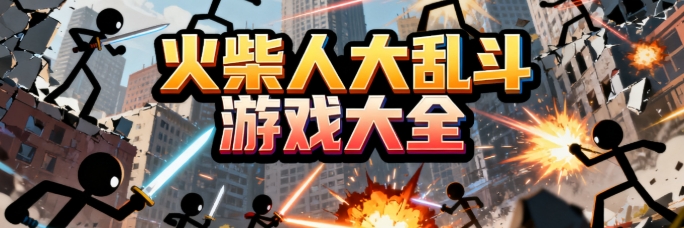 火柴人大乱斗手机中文版大全