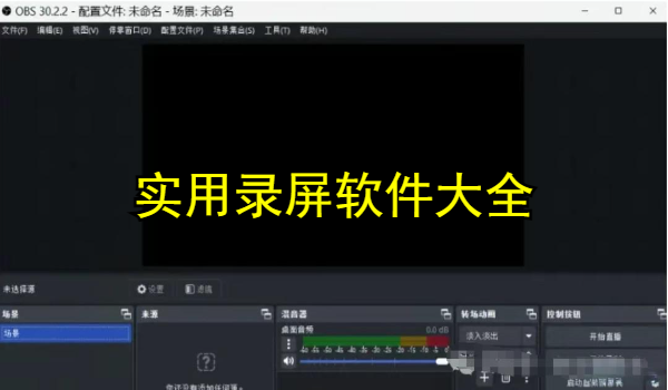 实用录屏软件大全