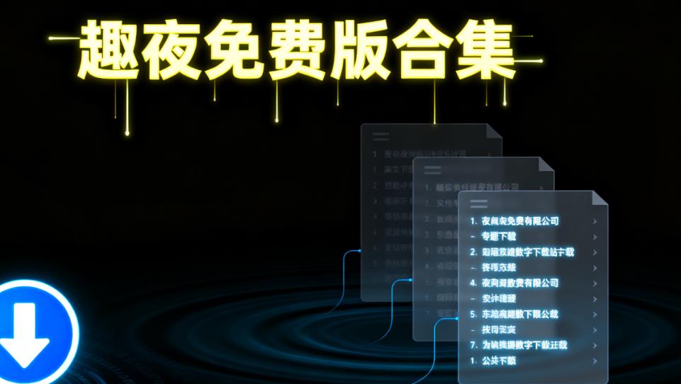 趣夜免费版合集