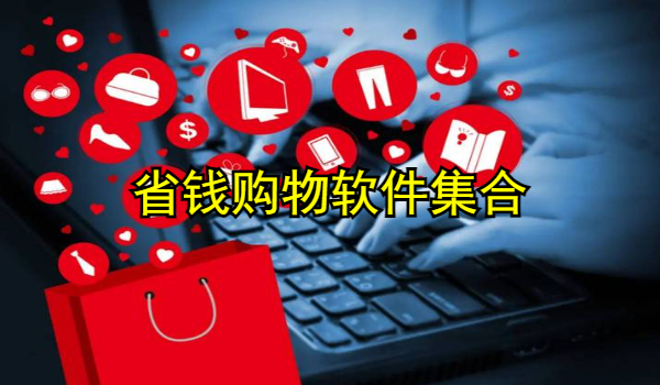 省钱购物软件集合