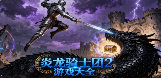 炎龙骑士团2游戏大全