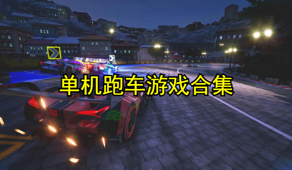 单机跑车游戏合集