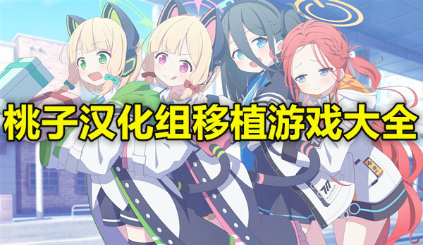 桃子汉化组移植游戏大全