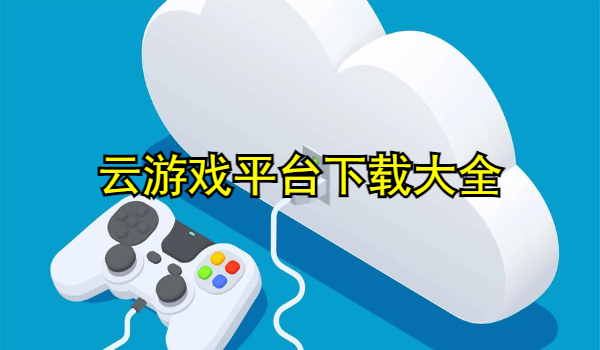 云游戏平台