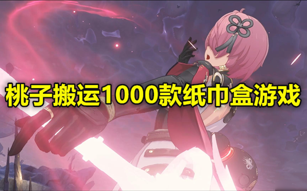 桃子搬运1000款纸巾盒游戏