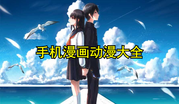 手机漫画动漫大全
