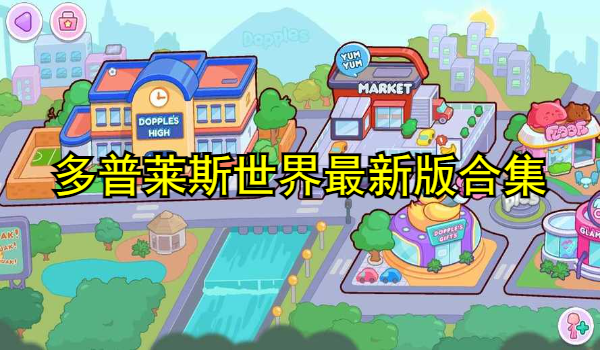 多普莱斯世界最新版合集