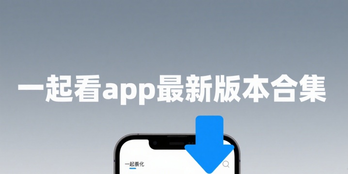一起看app最新版本合集