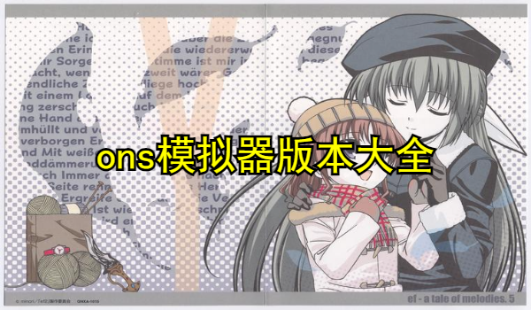 ons模擬器版本大全