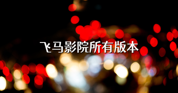 飛馬影院所有版本