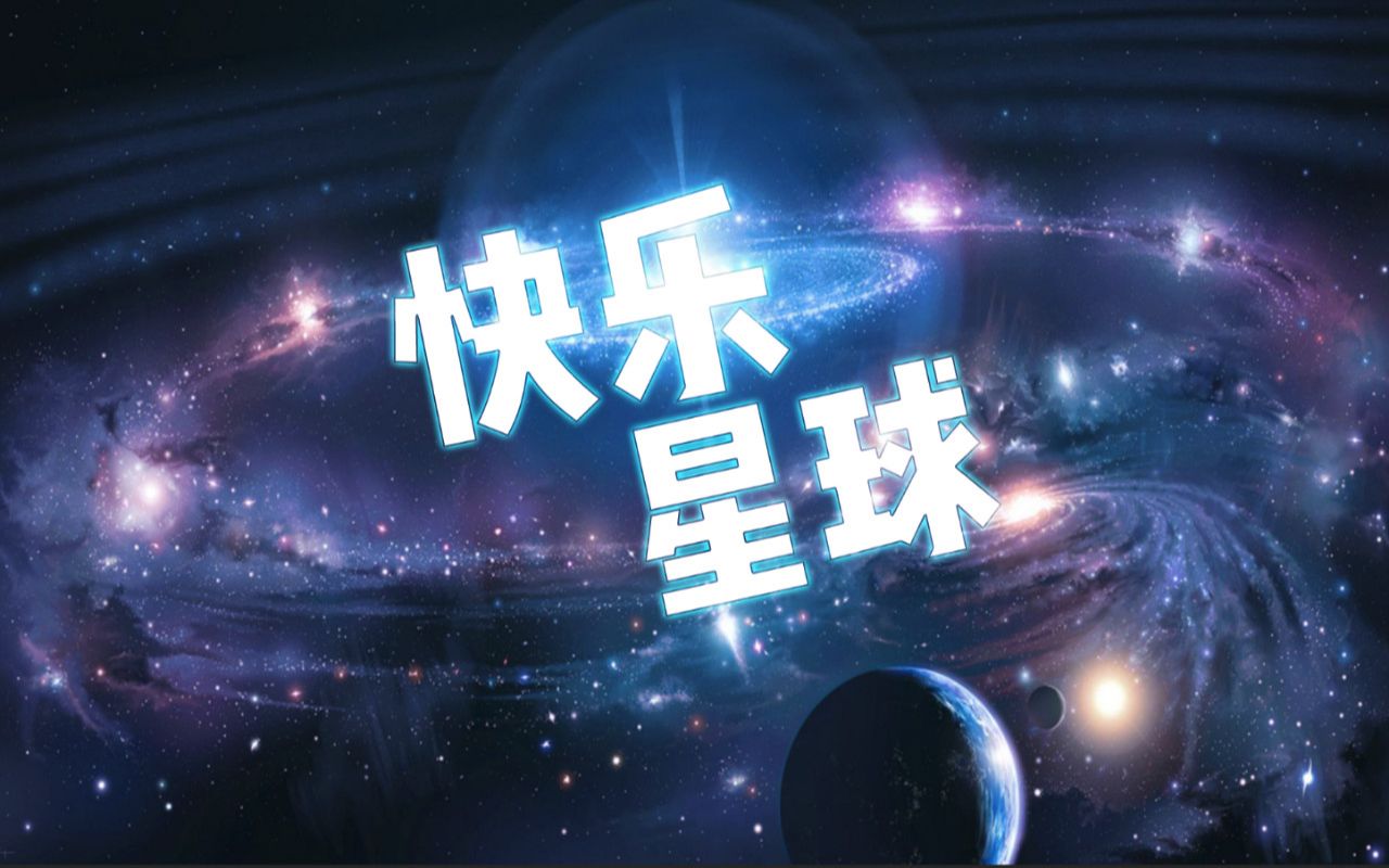 快乐星球