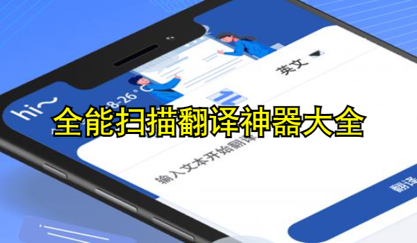 全能扫描翻译神器大全