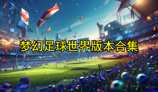 夢(mèng)幻足球世界版本合集