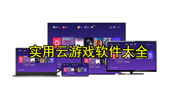 实用云游戏软件大全