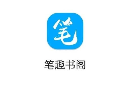 笔趣阁app