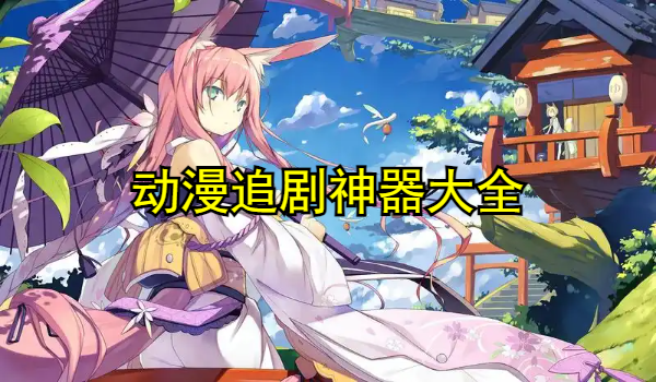动漫追剧神器