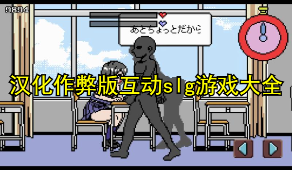 漢化作弊版互動slg游戲大全