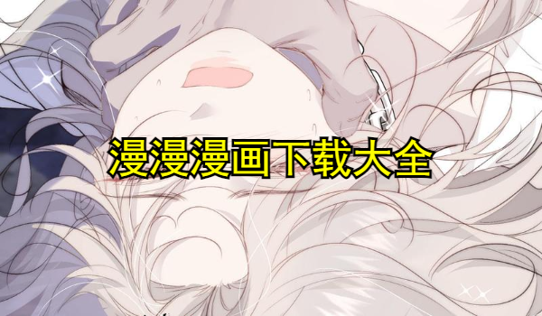 漫漫漫画