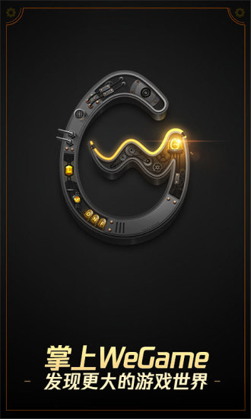 wegame客户端(掌上WeGame)截图0