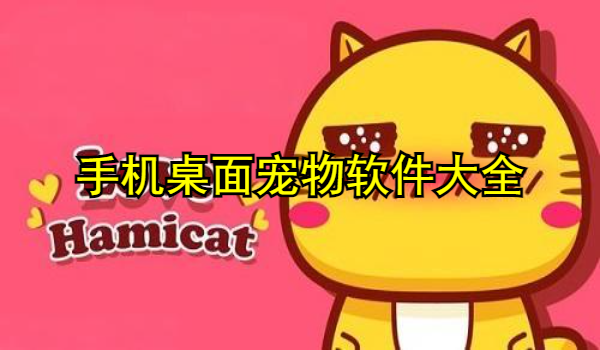 手机桌面宠物软件大全