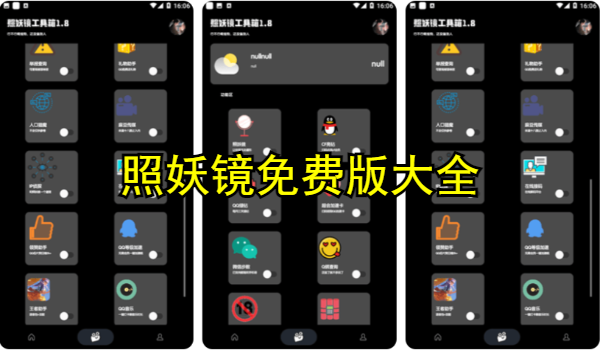 照妖镜免费版