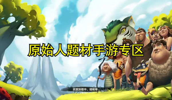 原始人题材手游专区