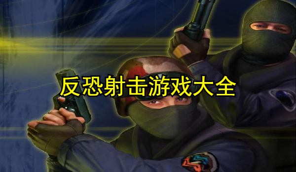 反恐射击游戏大全
