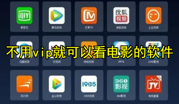 不用vip就可以看电影的软件推荐