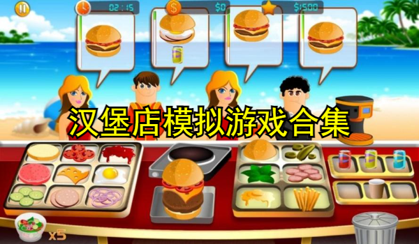 汉堡店模拟游戏合集