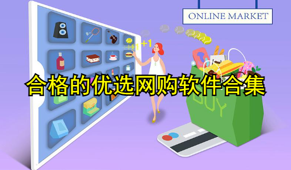 合格的优选网购软件合集
