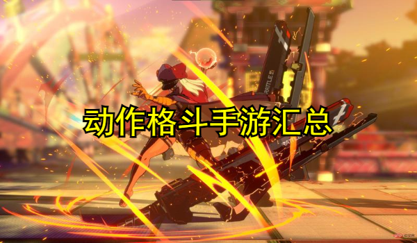 动作格斗手游
