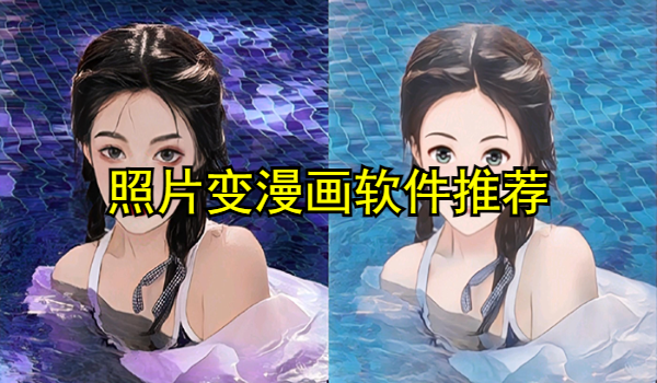照片变漫画