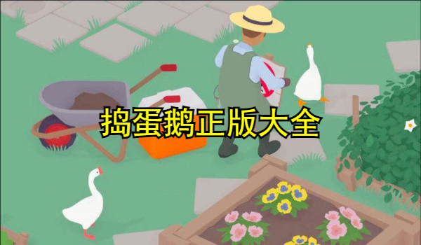 捣蛋鹅正版大全