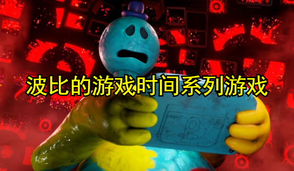 波比的游戏时间系列游戏