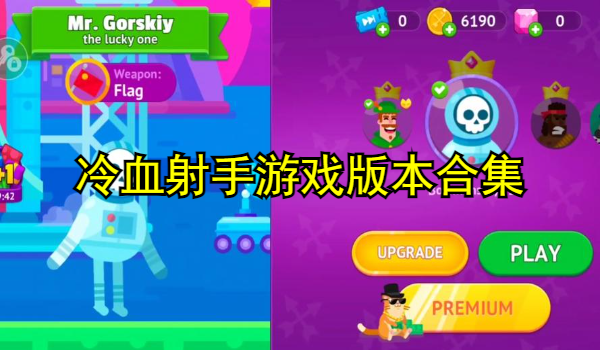 冷血射手游戲版本合集