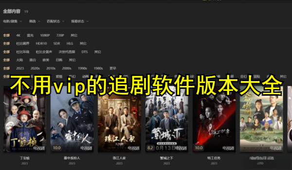 不用vip的追剧软件