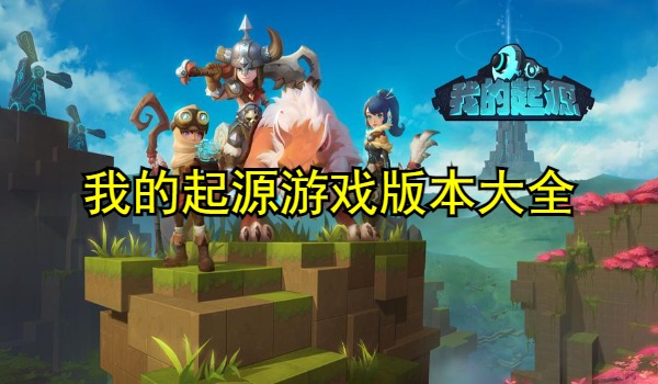 我的起源游戏版本大全