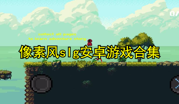 像素风slg安卓游戏合集