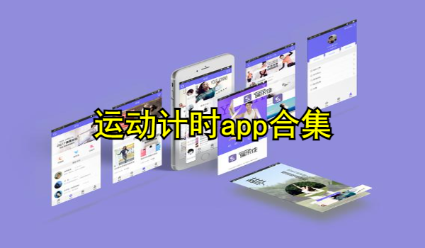 运动计时app合集