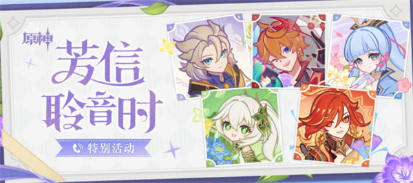 原神芳信聆音时特别活动介绍一览