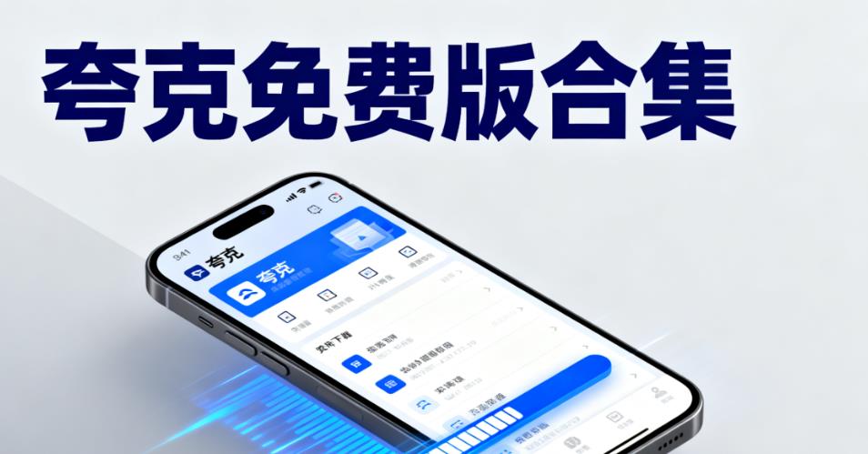 夸克免费版合集