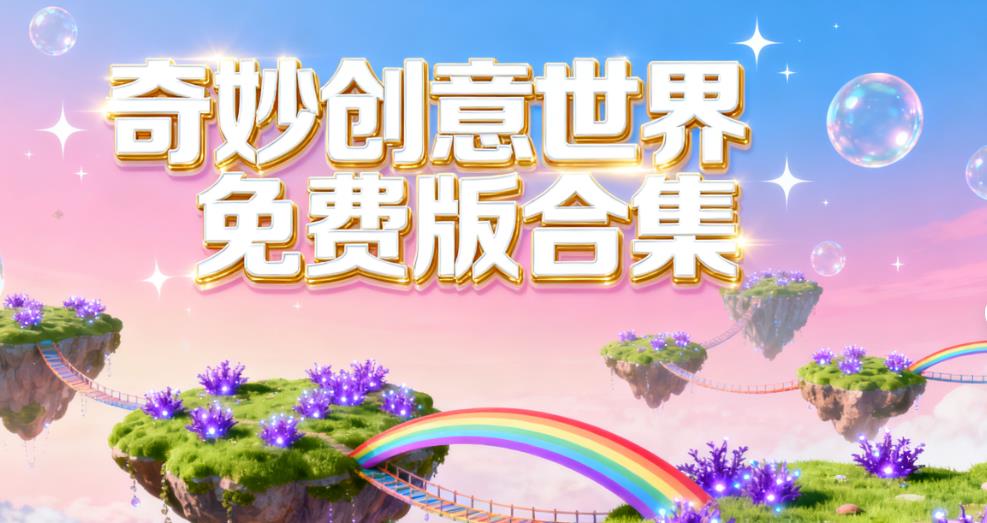 奇妙创意世界免费版合集