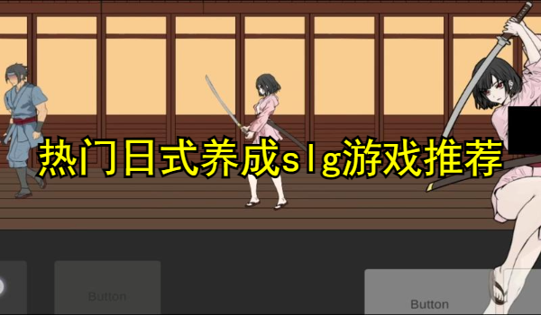 熱門(mén)日式養(yǎng)成slg游戲推薦