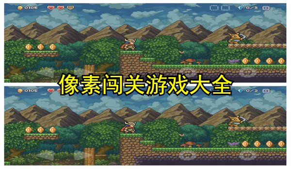 像素闯关游戏